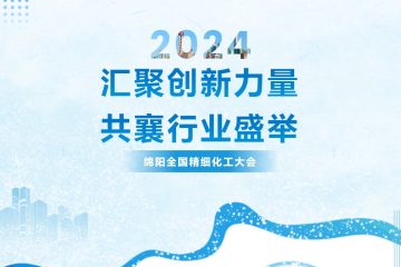 绵阳全国精细化工大会:汇聚创新力量 共襄行业盛举