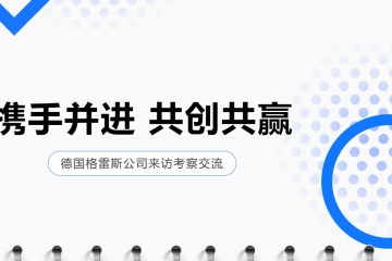 客户来访丨热烈欢迎德国格雷斯公司莅临三门峡J9参观考察，共谋合作新篇！