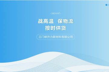 战高温 保物流 按时供货